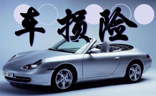 【车损险】是什么意思?免赔率是多少?赔偿金额如何计算?