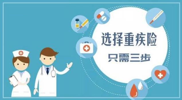 重大疾病保险值得买吗?怎么理赔?