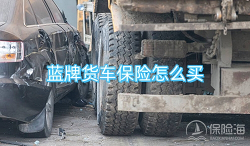 蓝牌货车保险怎么买?一年多少钱?